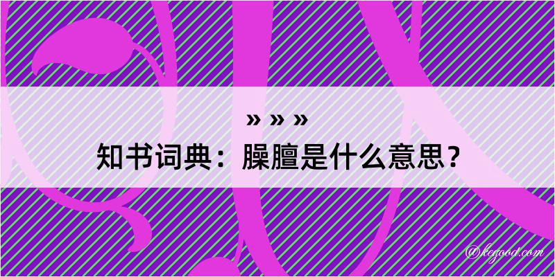 知书词典：臊膻是什么意思？