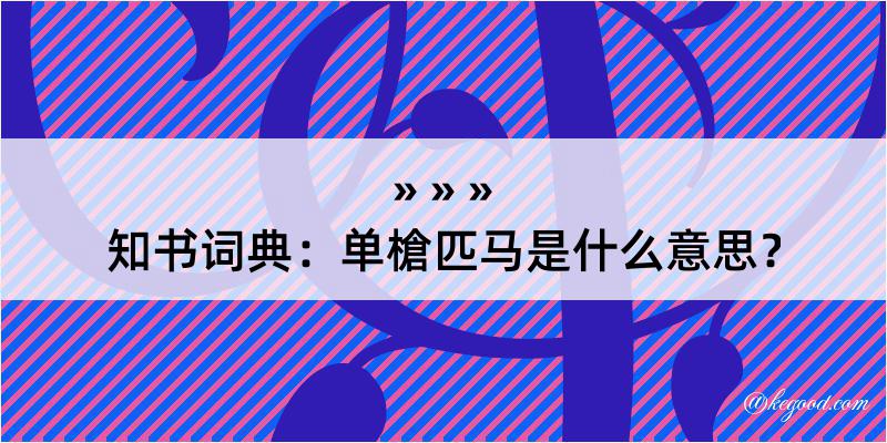 知书词典：单槍匹马是什么意思？