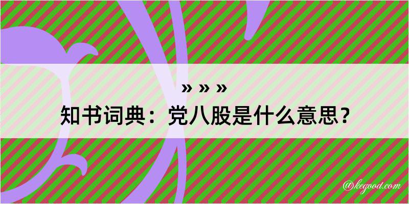 知书词典：党八股是什么意思？