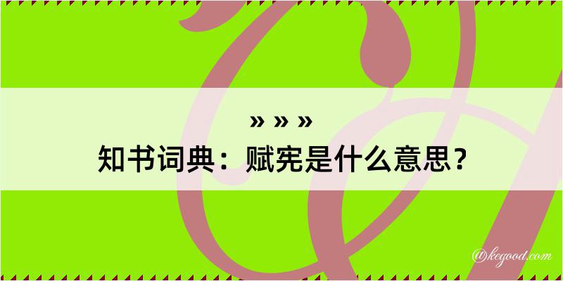 知书词典：赋宪是什么意思？