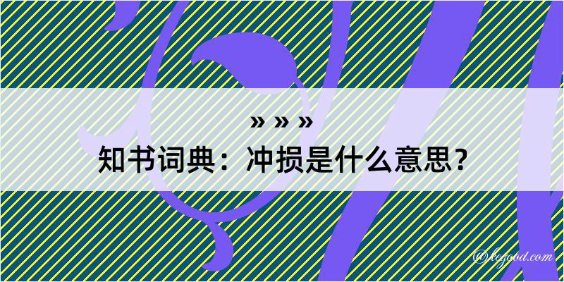 知书词典：冲损是什么意思？