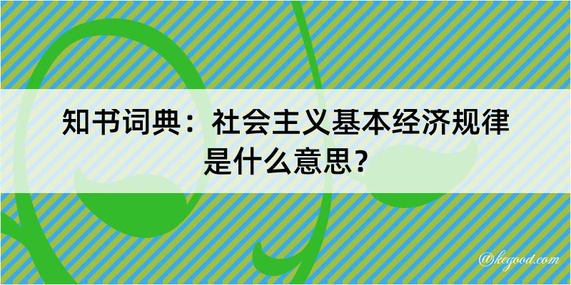 知书词典：社会主义基本经济规律是什么意思？