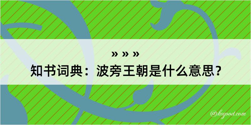 知书词典：波旁王朝是什么意思？