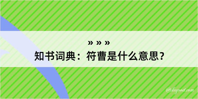 知书词典：符曹是什么意思？