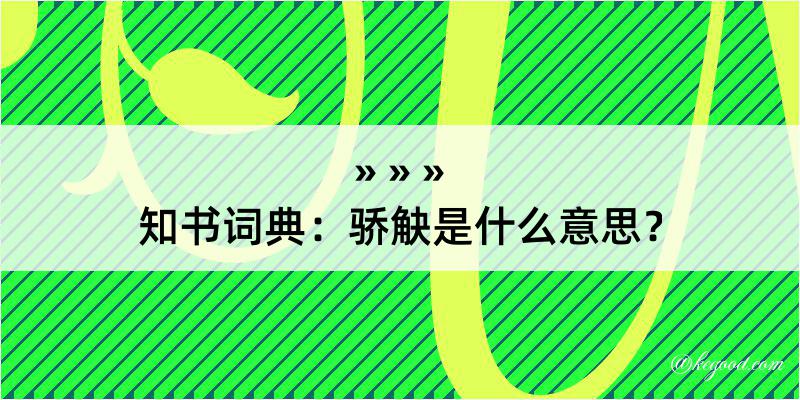 知书词典：骄觖是什么意思？