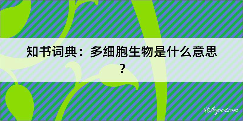 知书词典：多细胞生物是什么意思？