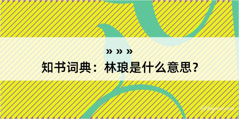 知书词典：林琅是什么意思？