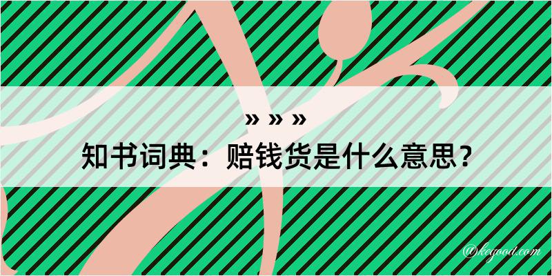 知书词典：赔钱货是什么意思？