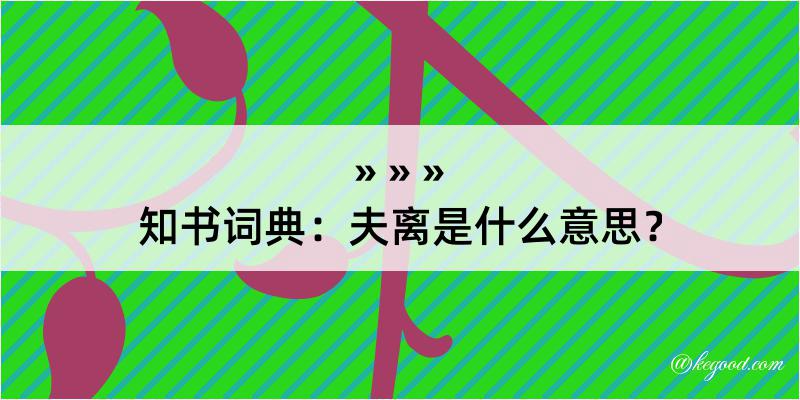 知书词典：夫离是什么意思？