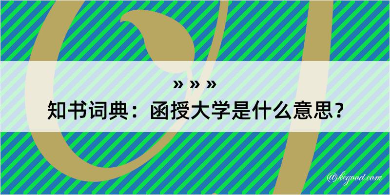 知书词典：函授大学是什么意思？