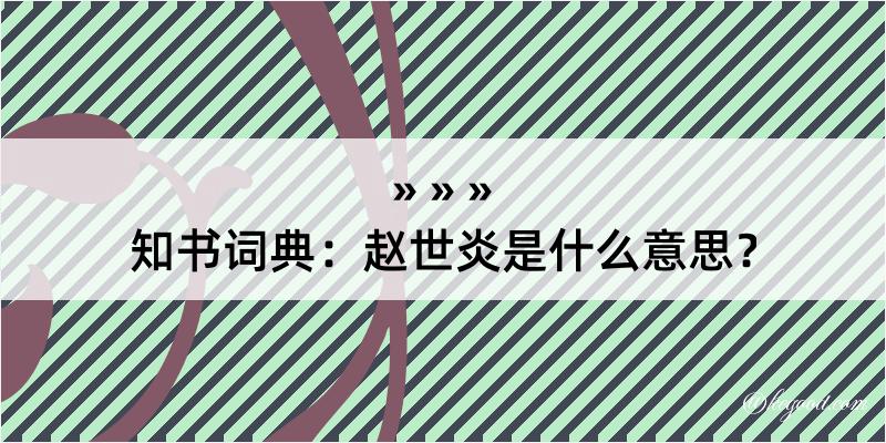 知书词典：赵世炎是什么意思？