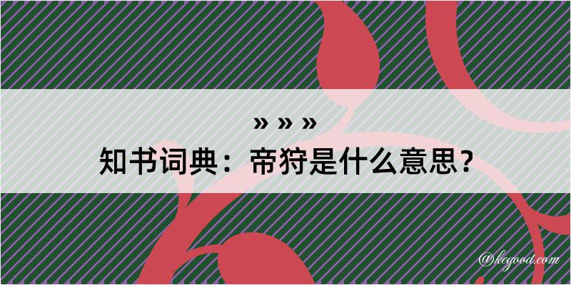 知书词典：帝狩是什么意思？