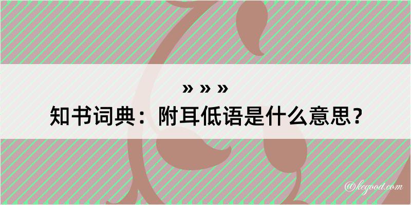 知书词典：附耳低语是什么意思？