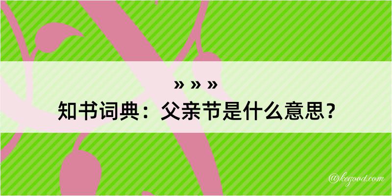 知书词典：父亲节是什么意思？