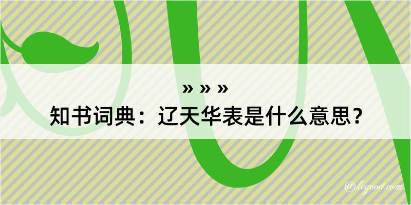 知书词典：辽天华表是什么意思？