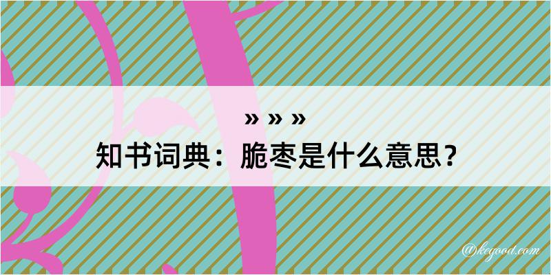 知书词典：脆枣是什么意思？