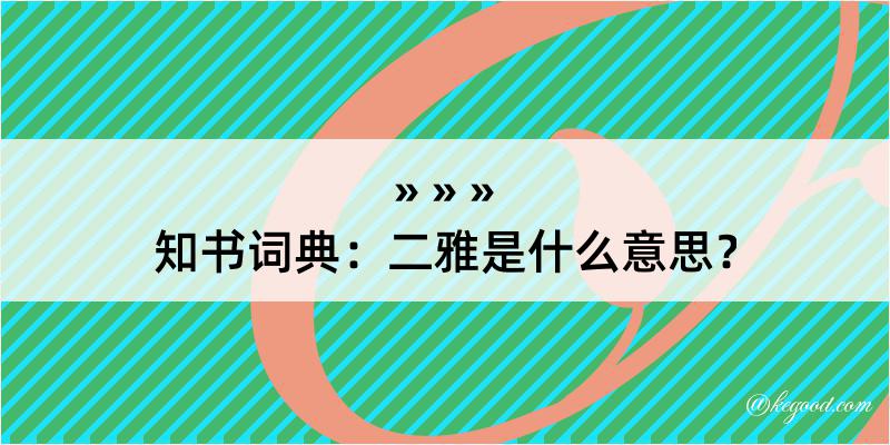 知书词典：二雅是什么意思？