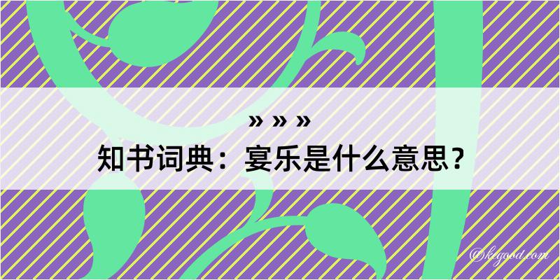 知书词典：宴乐是什么意思？