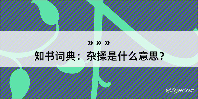 知书词典：杂揉是什么意思？