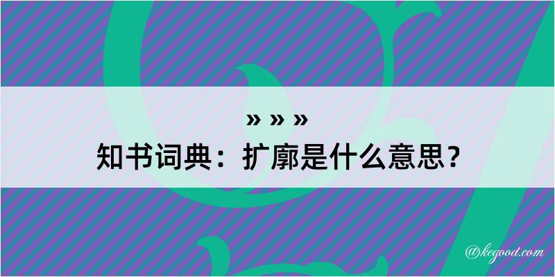 知书词典：扩廓是什么意思？