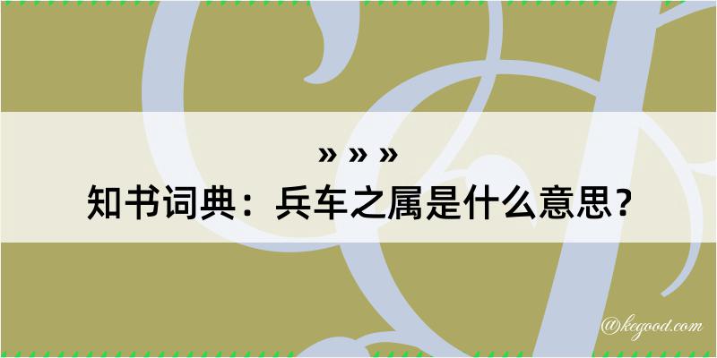 知书词典：兵车之属是什么意思？