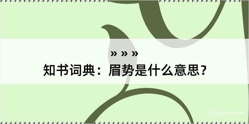 知书词典：眉势是什么意思？