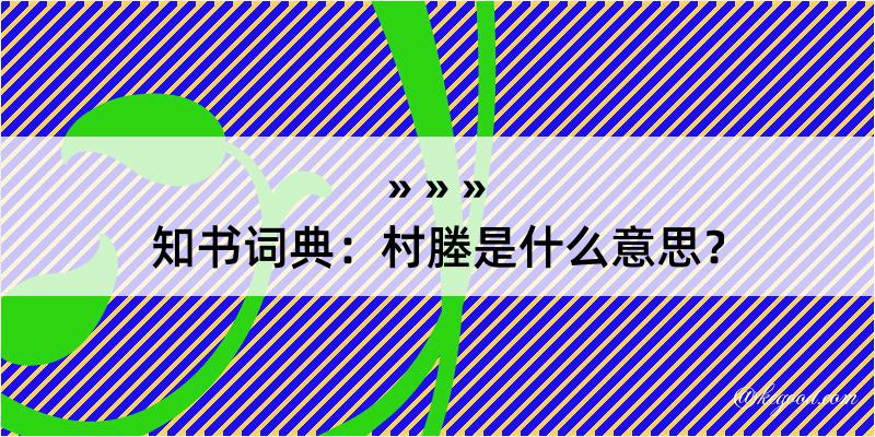 知书词典：村塍是什么意思？