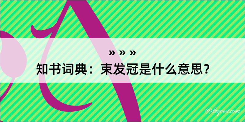 知书词典：束发冠是什么意思？