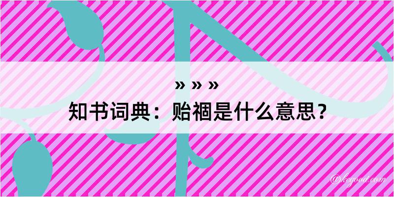 知书词典：贻祻是什么意思？