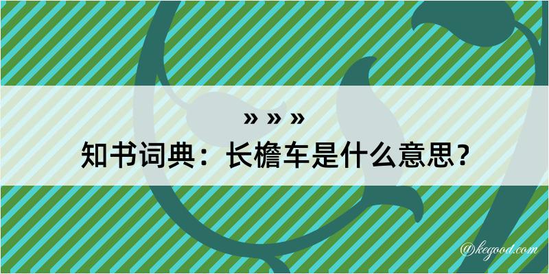 知书词典：长檐车是什么意思？