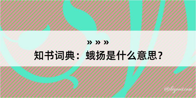 知书词典：蛾扬是什么意思？