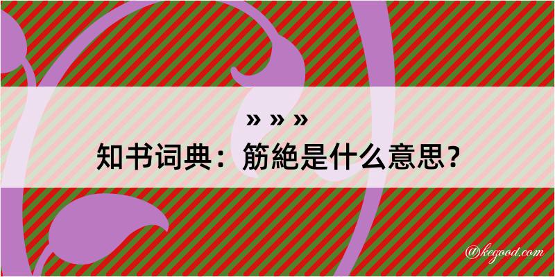 知书词典：筋絶是什么意思？