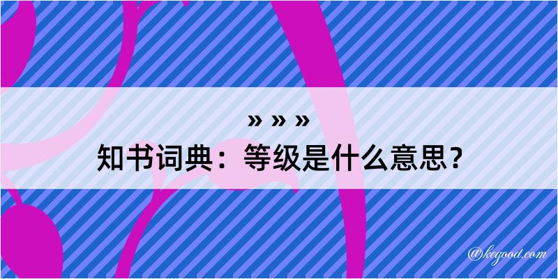 知书词典：等级是什么意思？