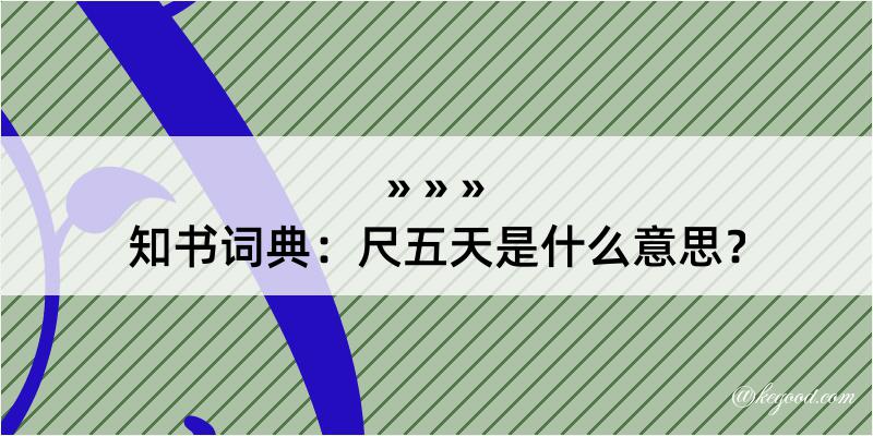 知书词典：尺五天是什么意思？