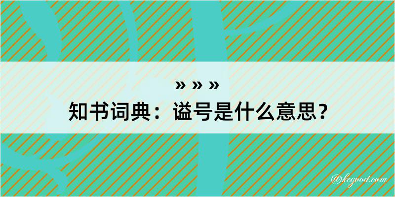 知书词典：谥号是什么意思？