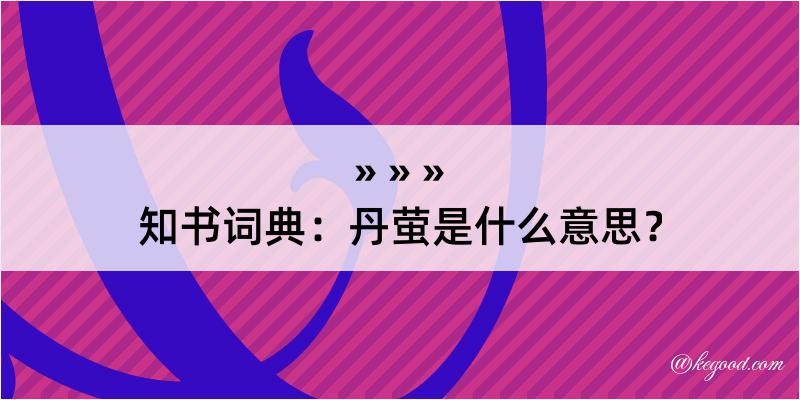 知书词典：丹萤是什么意思？