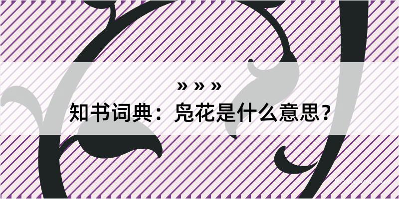 知书词典：凫花是什么意思？