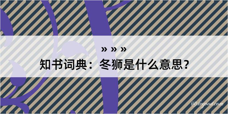 知书词典：冬狮是什么意思？