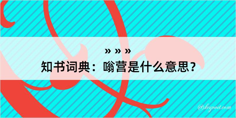 知书词典：嗡营是什么意思？