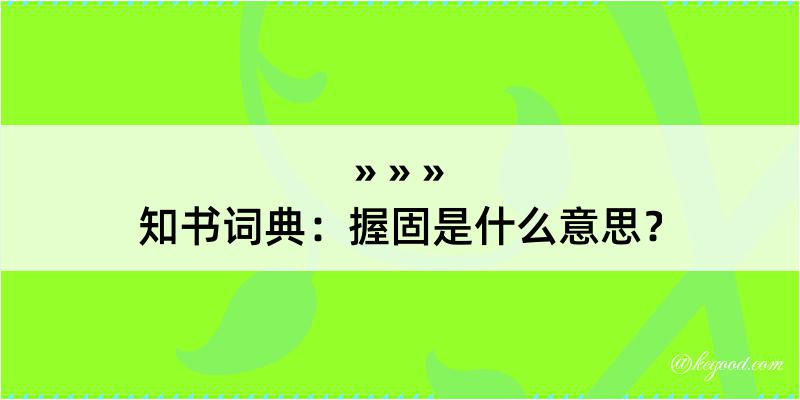 知书词典：握固是什么意思？