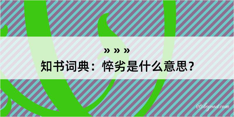 知书词典：悴劣是什么意思？