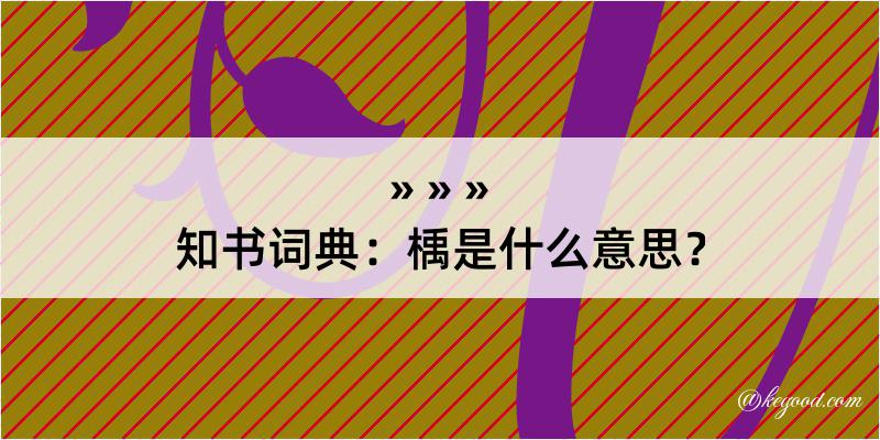 知书词典：楀是什么意思？