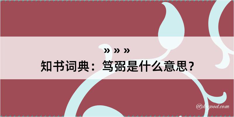 知书词典：笃弼是什么意思？