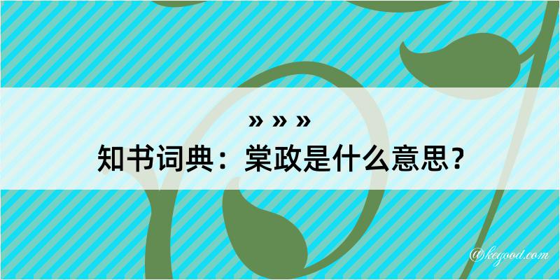 知书词典：棠政是什么意思？