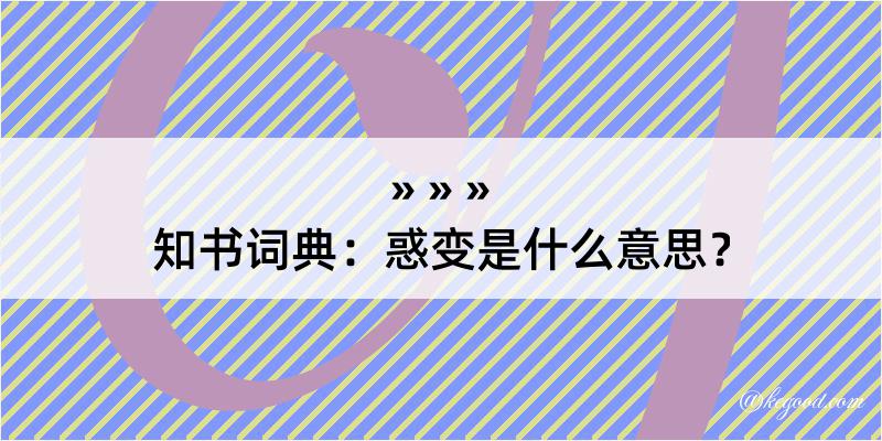 知书词典：惑变是什么意思？