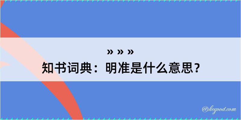 知书词典：明准是什么意思？