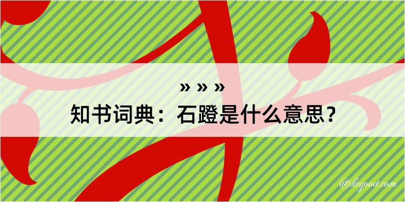 知书词典：石蹬是什么意思？