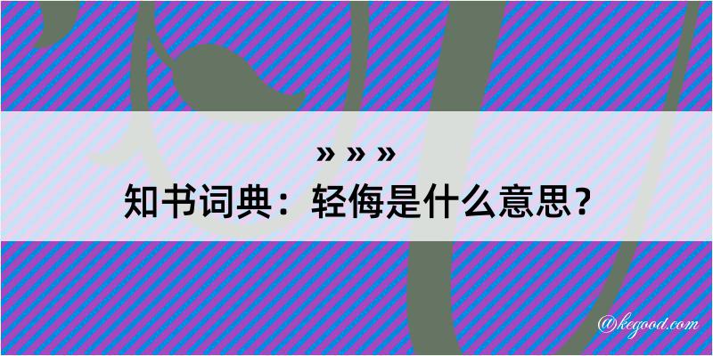 知书词典：轻侮是什么意思？