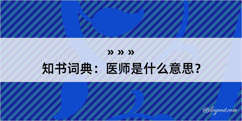 知书词典：医师是什么意思？