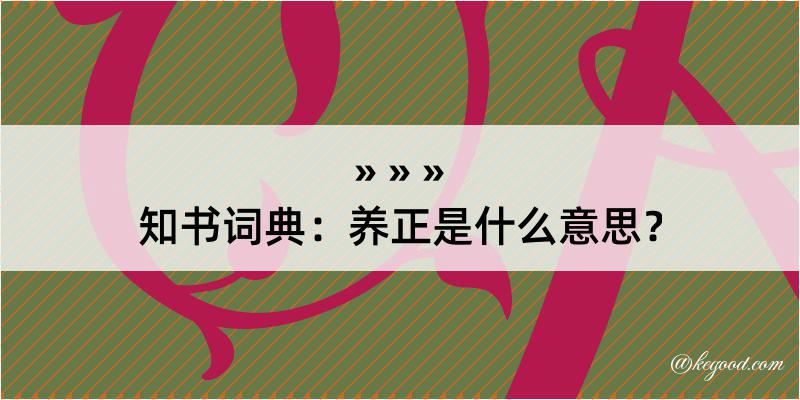 知书词典：养正是什么意思？